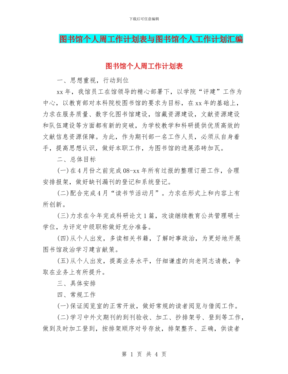 图书馆个人周工作计划表与图书馆个人工作计划汇编_第1页