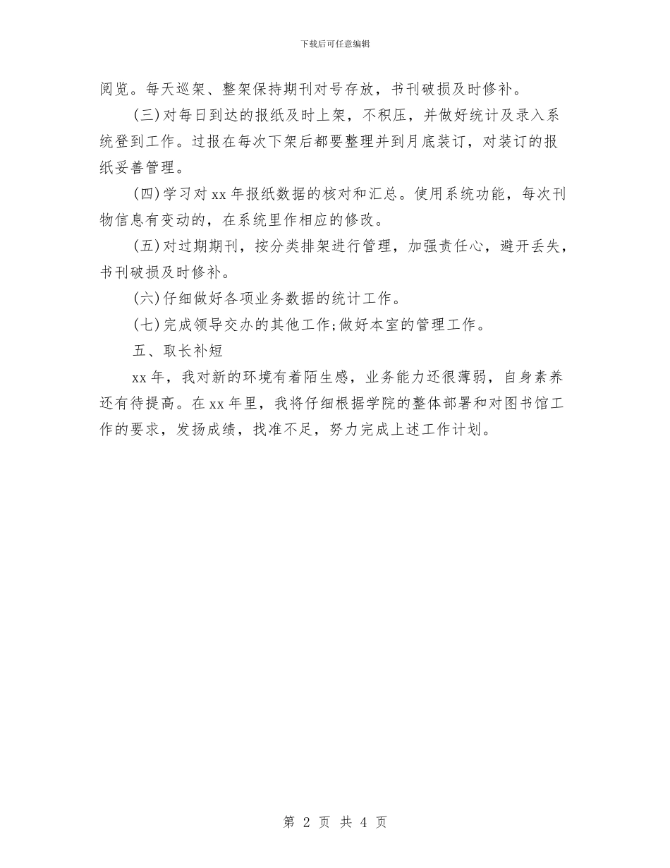 图书馆个人周工作计划表与图书馆个人工作计划汇编_第2页