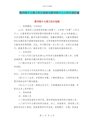图书馆个人周工作计划表与图书馆个人工作计划汇编
