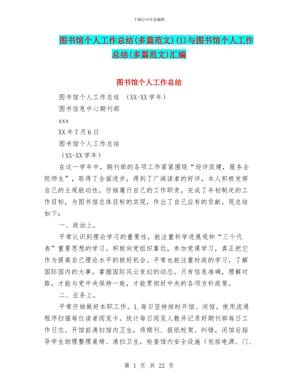 图书馆个人工作总结(1)与图书馆个人工作总结(多篇范文)汇编_第1页