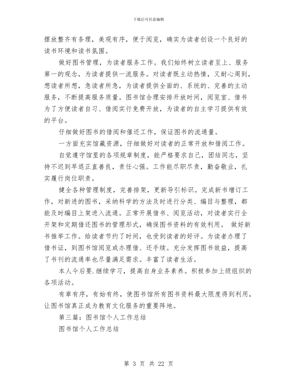 图书馆个人工作总结(1)与图书馆个人工作总结(多篇范文)汇编_第3页