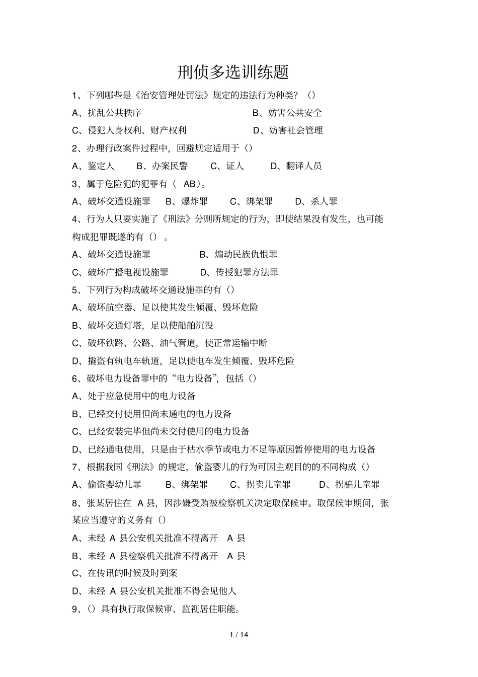 刑侦多选训练题_第1页
