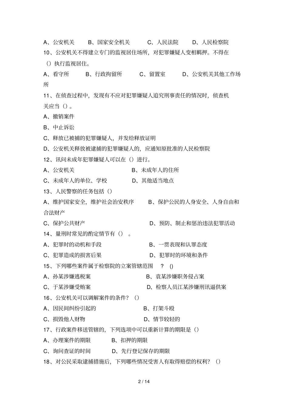 刑侦多选训练题_第2页