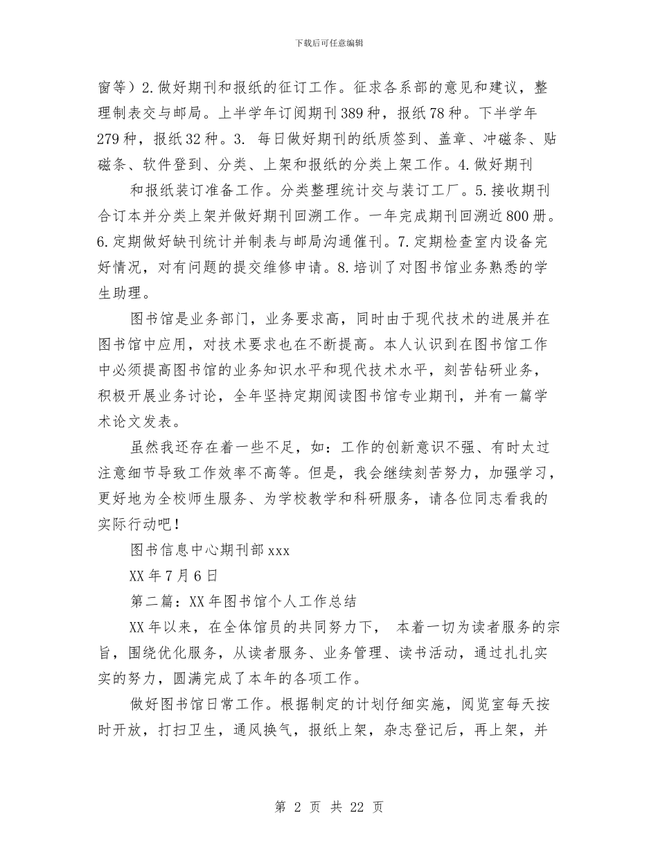 图书馆个人工作总结与图书馆个人工作总结2024汇编_第2页