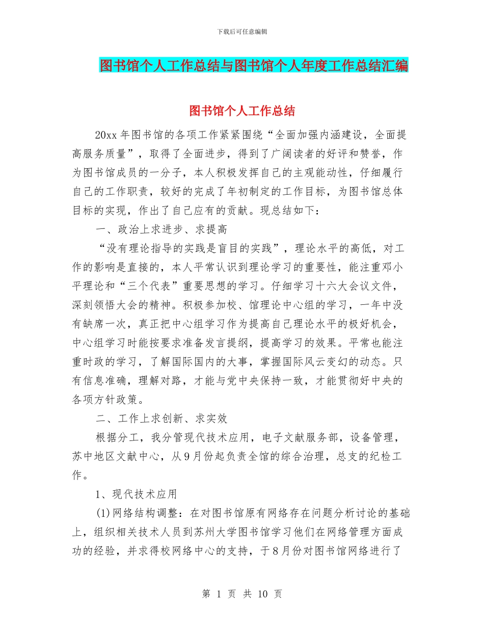 图书馆个人工作总结与图书馆个人年度工作总结汇编_第1页