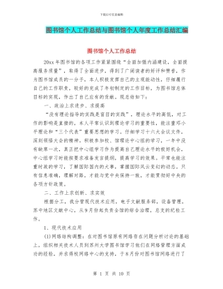 图书馆个人工作总结与图书馆个人年度工作总结汇编