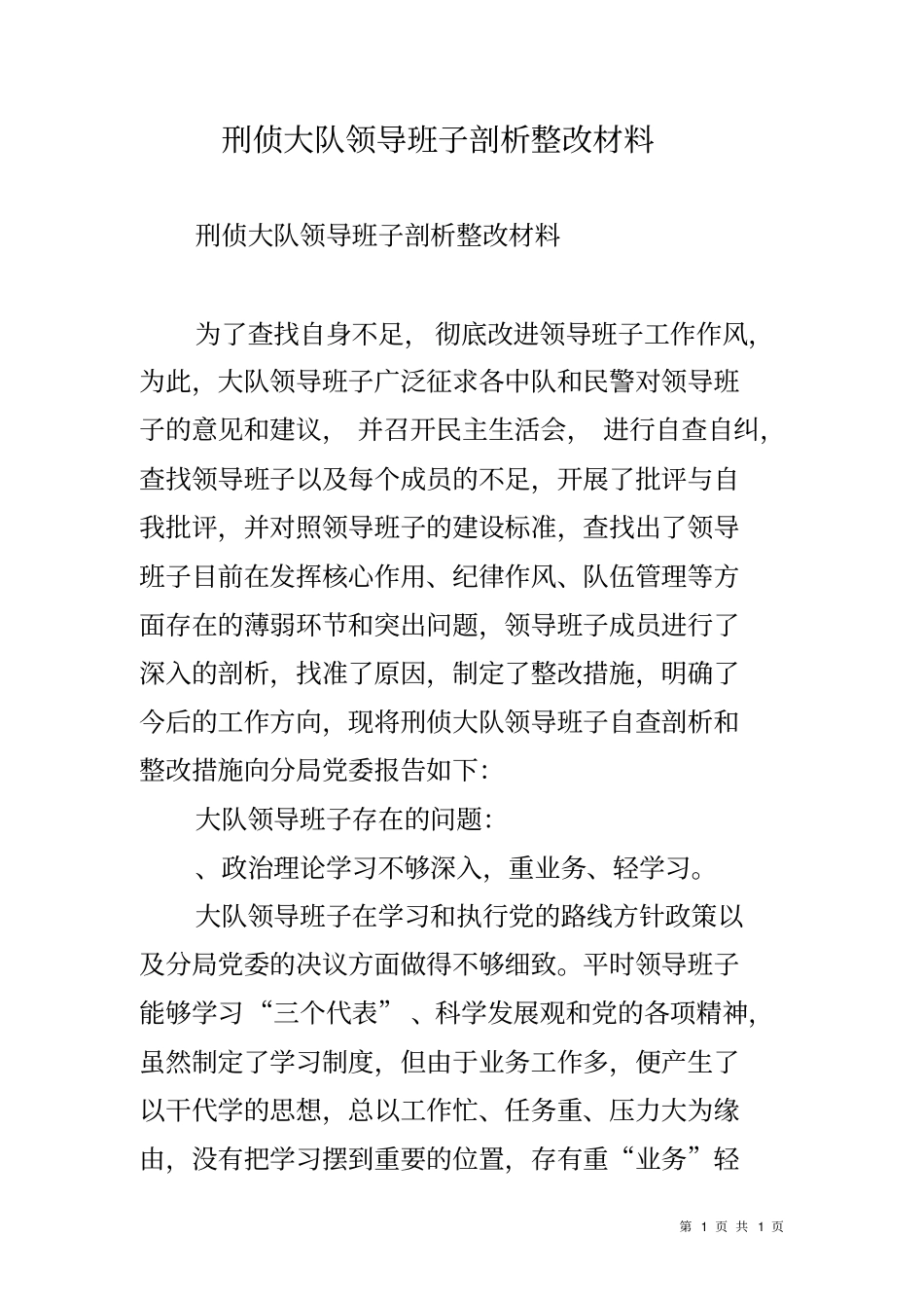 刑侦大队领导班子剖析整改材料_第1页