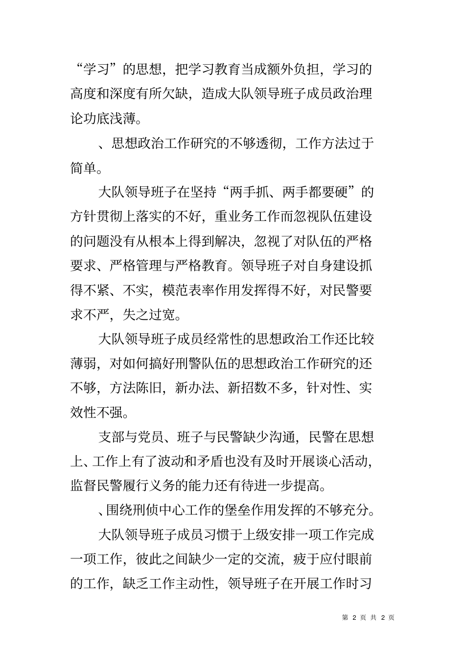 刑侦大队领导班子剖析整改材料_第2页