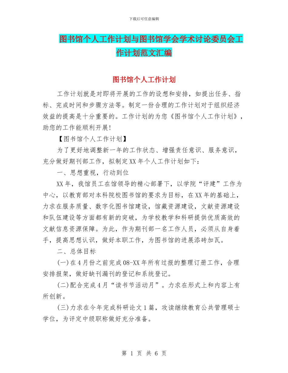 图书馆个人工作计划与图书馆学会学术研究委员会工作计划范文汇编_第1页