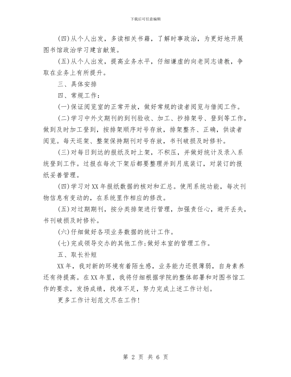 图书馆个人工作计划与图书馆学会学术研究委员会工作计划范文汇编_第2页
