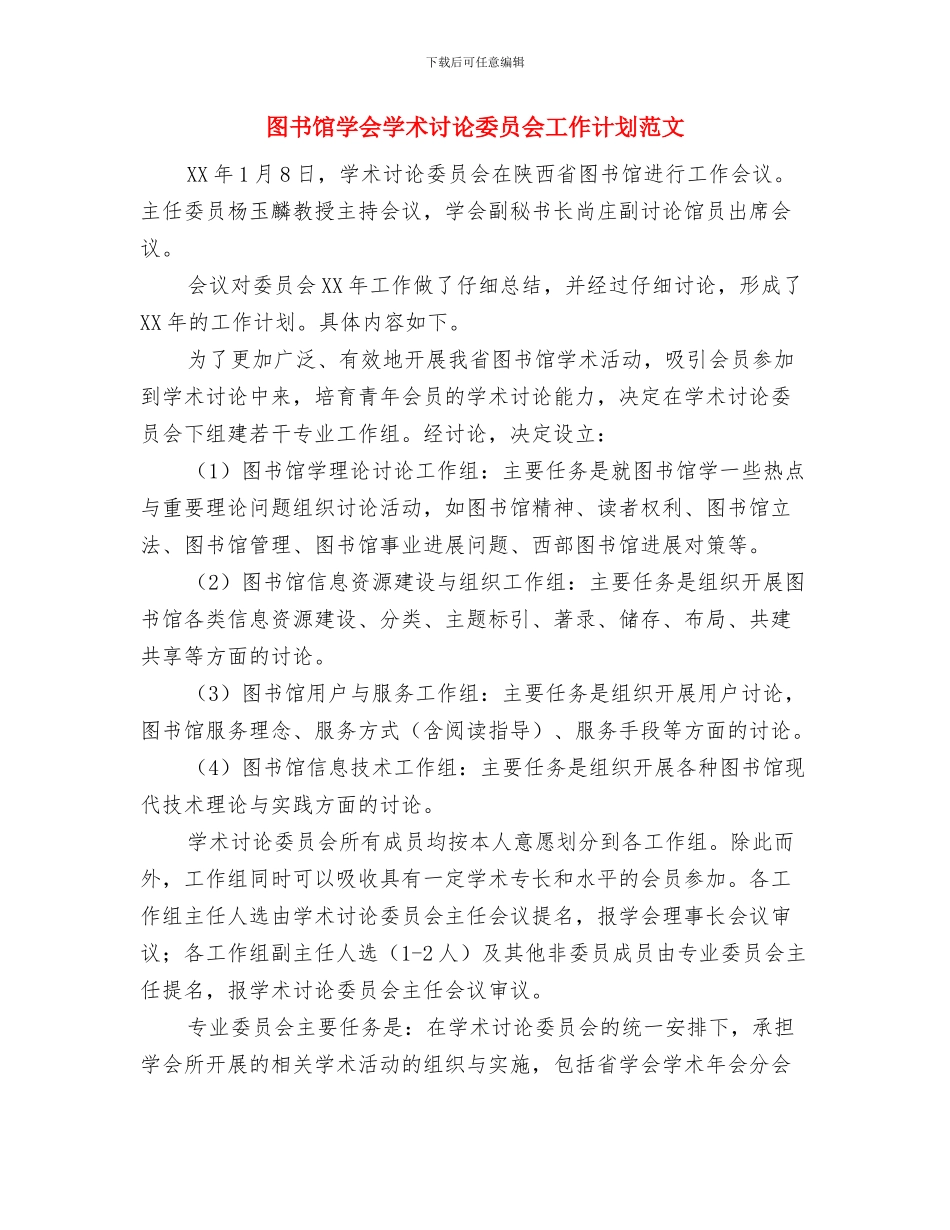 图书馆个人工作计划与图书馆学会学术研究委员会工作计划范文汇编_第3页