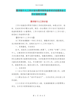 图书馆个人工作计划与图书馆学会学术研究委员会工作计划范文汇编