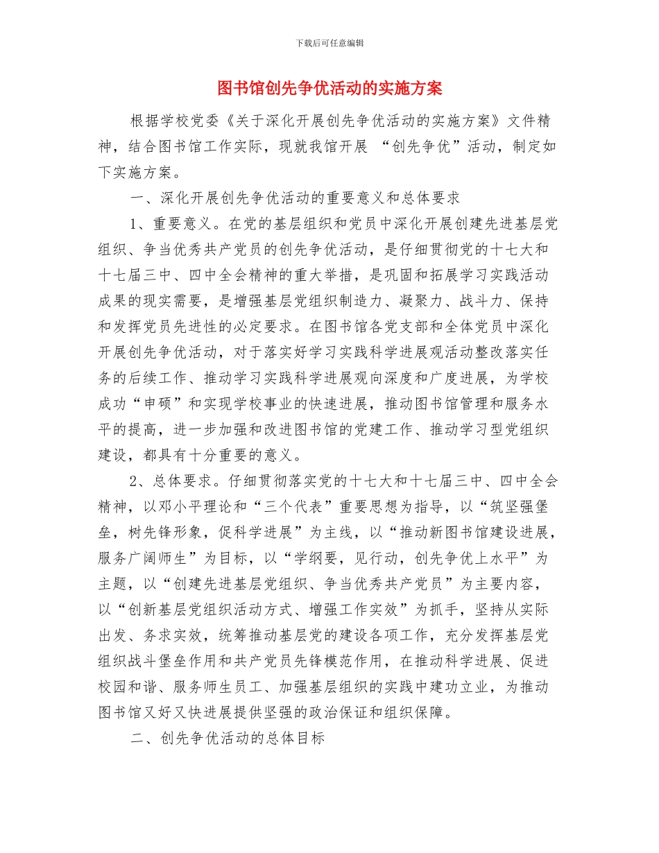 图书馆个人工作计划与图书馆创先争优活动的实施方案汇编_第3页