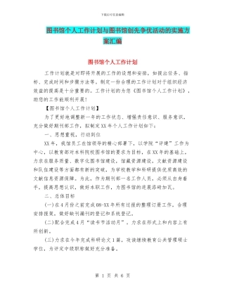 图书馆个人工作计划与图书馆创先争优活动的实施方案汇编