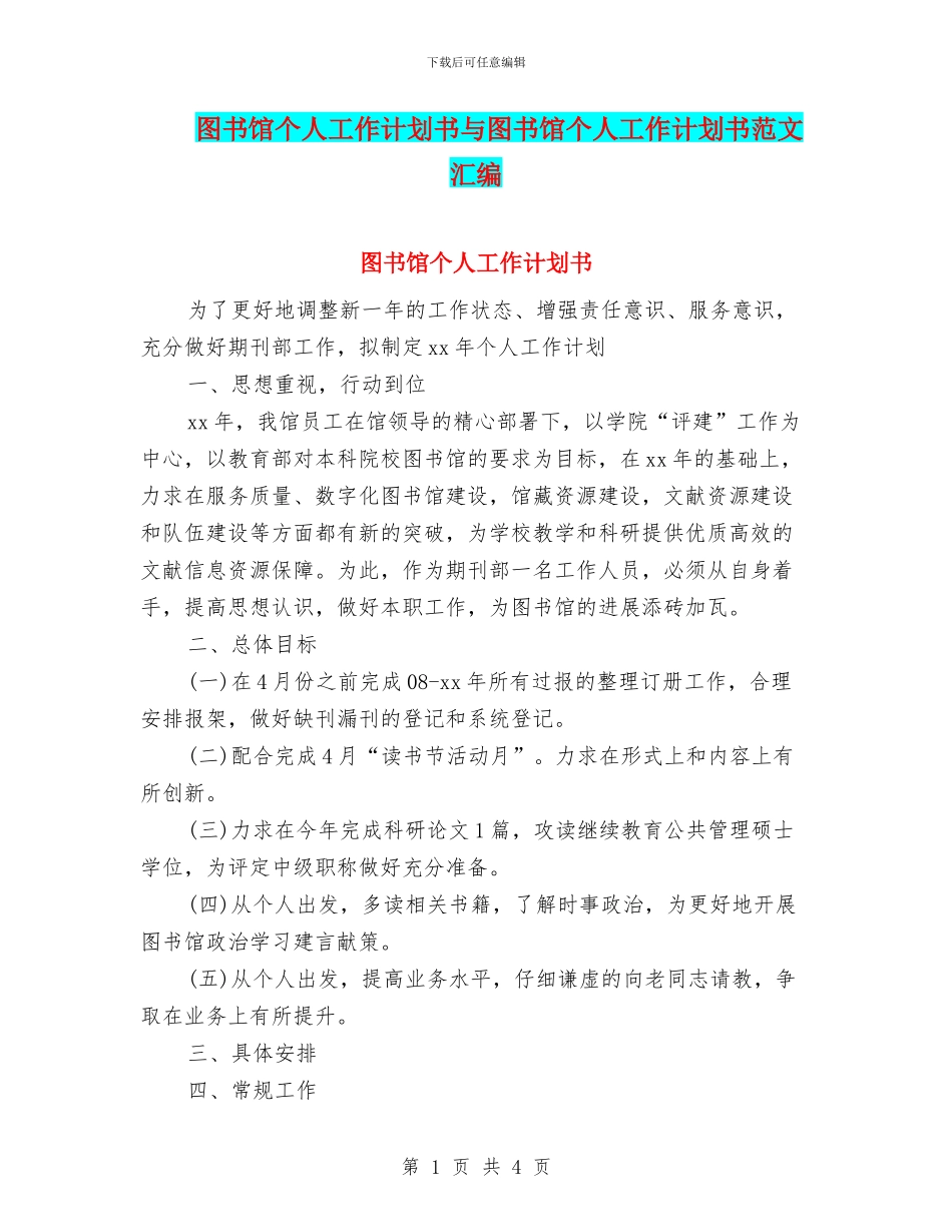 图书馆个人工作计划书与图书馆个人工作计划书范文汇编_第1页