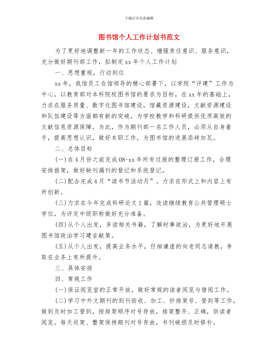 图书馆个人工作计划书与图书馆个人工作计划书范文汇编_第3页