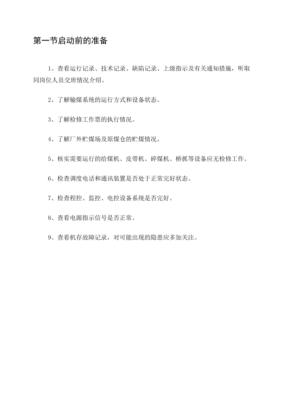 电厂输煤系统运行规程_第3页