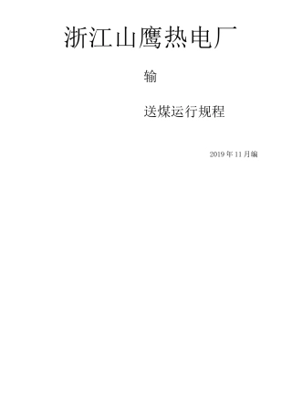 电厂输煤系统运行规程
