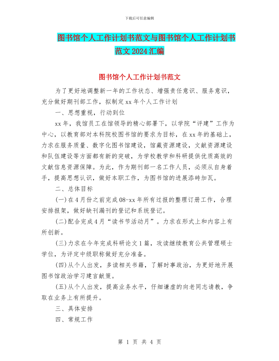 图书馆个人工作计划书范文与图书馆个人工作计划书范文2024汇编_第1页