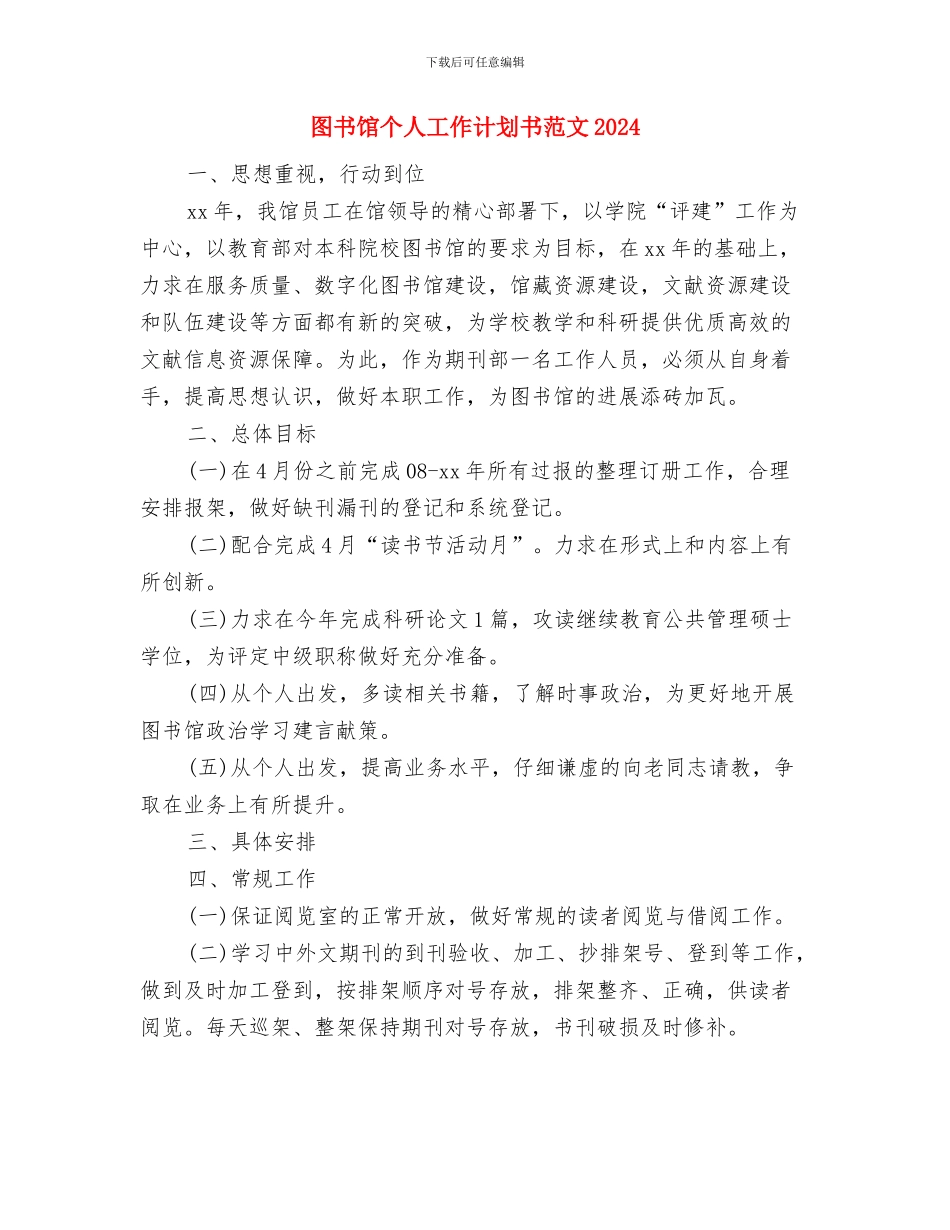 图书馆个人工作计划书范文与图书馆个人工作计划书范文2024汇编_第3页