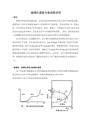 玻璃化温度与食品稳定性1..
