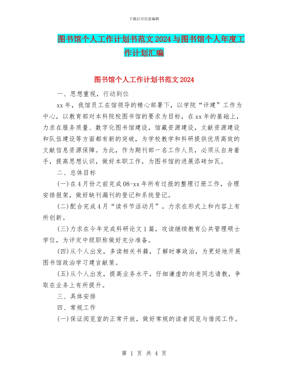 图书馆个人工作计划书范文2024与图书馆个人年度工作计划汇编_第1页