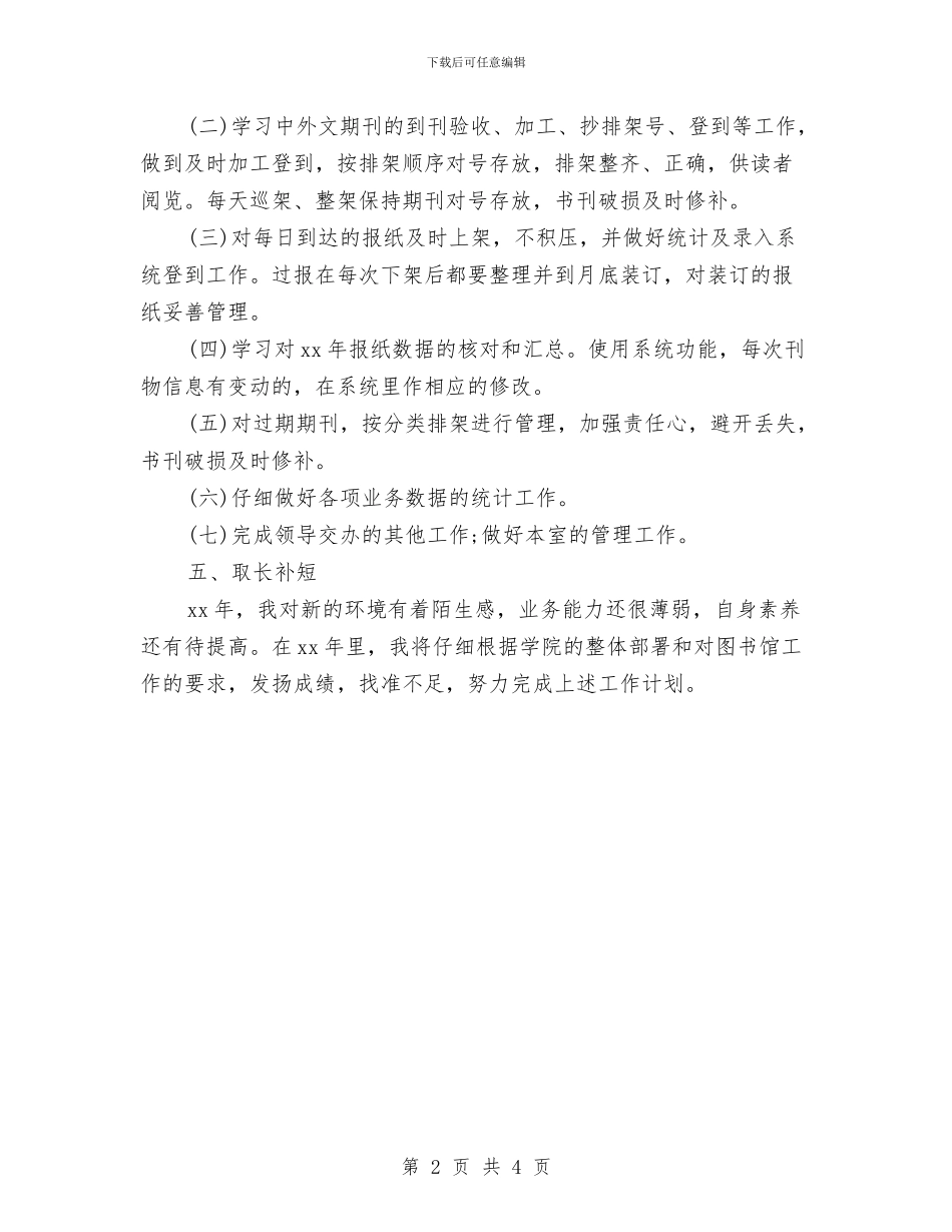 图书馆个人工作计划书范文2024与图书馆个人年度工作计划汇编_第2页
