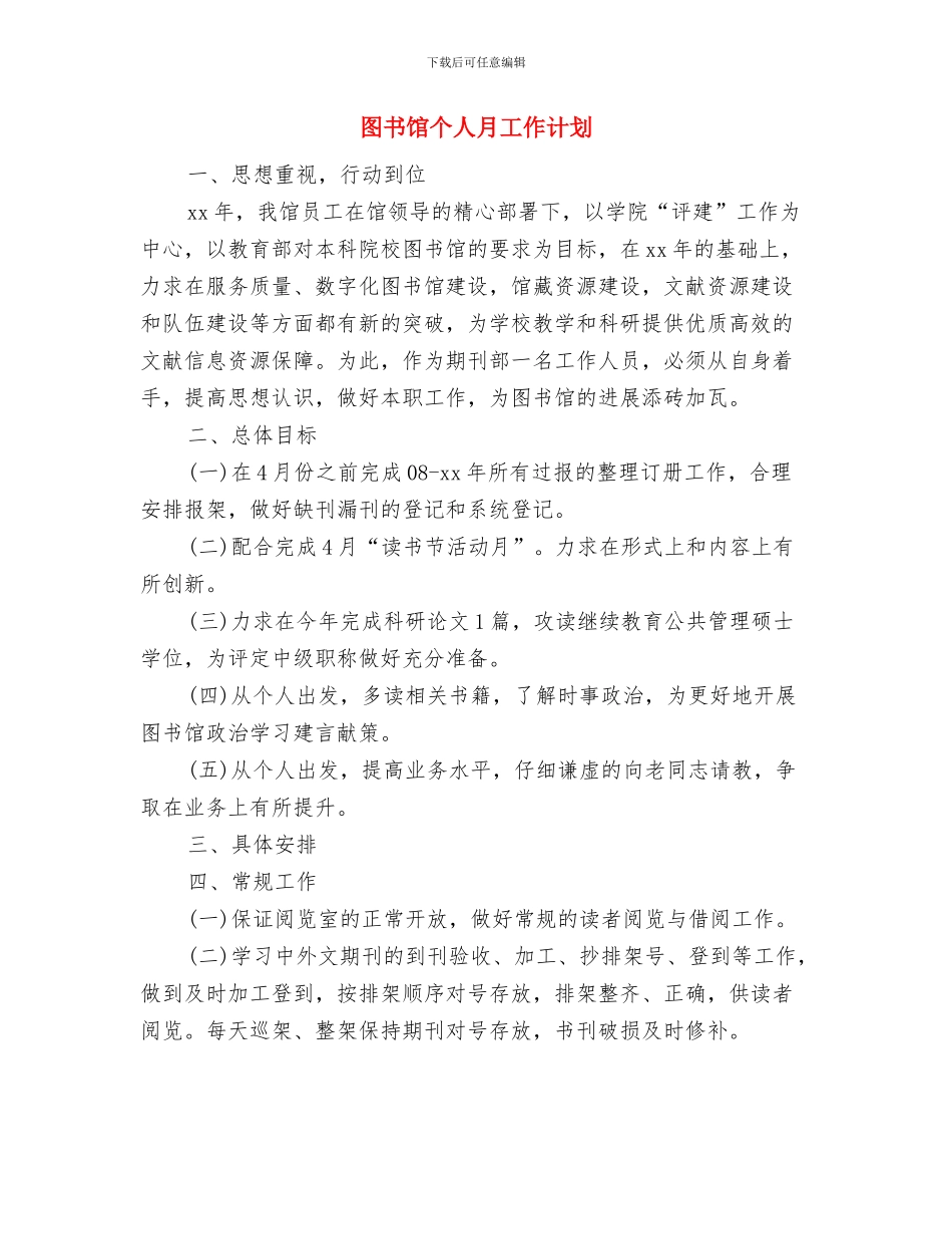 图书馆个人年度计划表结尾与图书馆个人月工作计划汇编_第3页