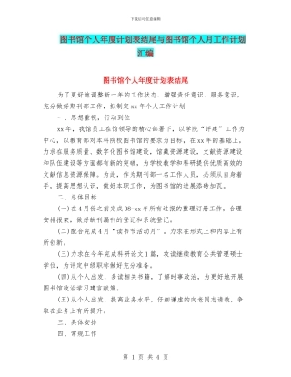 图书馆个人年度计划表结尾与图书馆个人月工作计划汇编