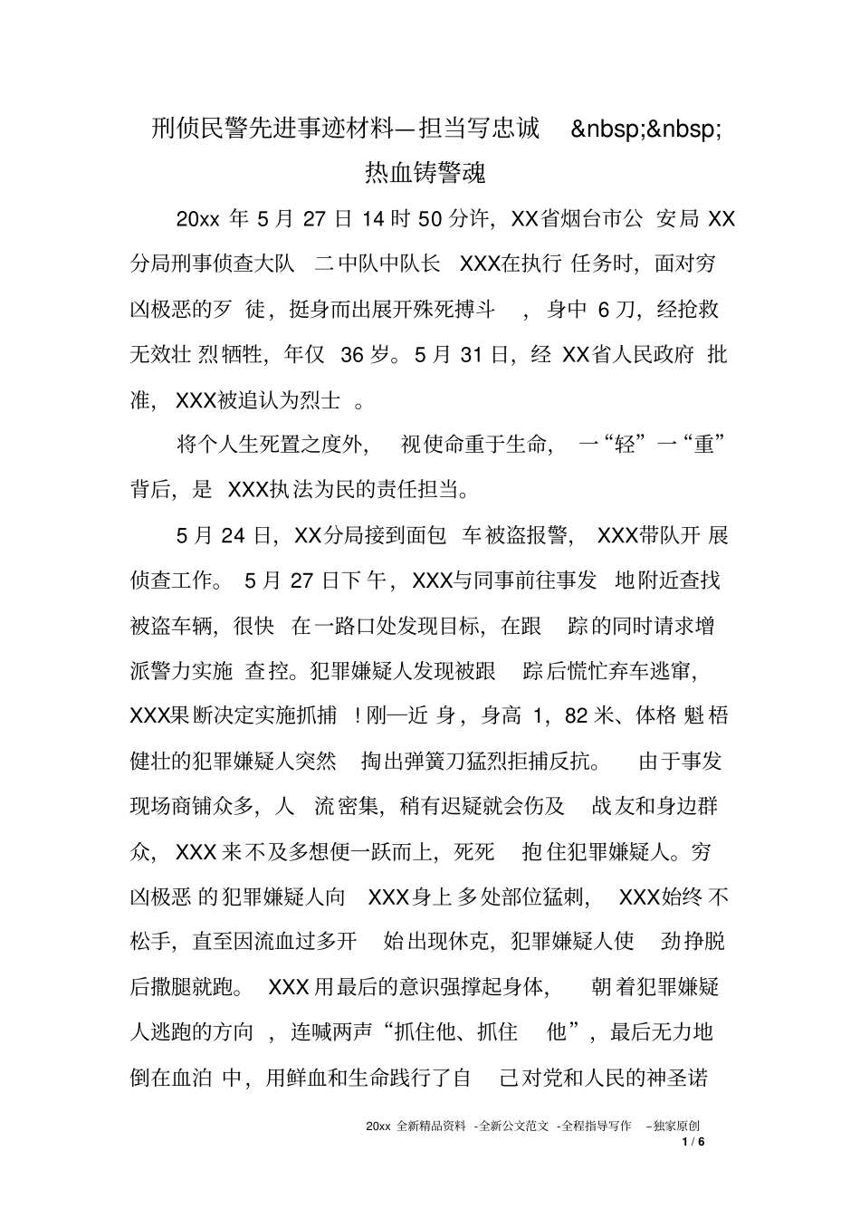 刑侦民警先进事迹材料—担当写忠诚热血铸警魂_第1页