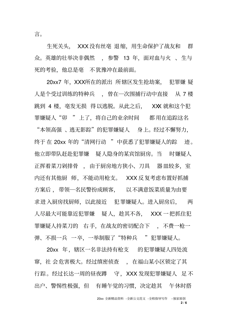 刑侦民警先进事迹材料—担当写忠诚热血铸警魂_第2页