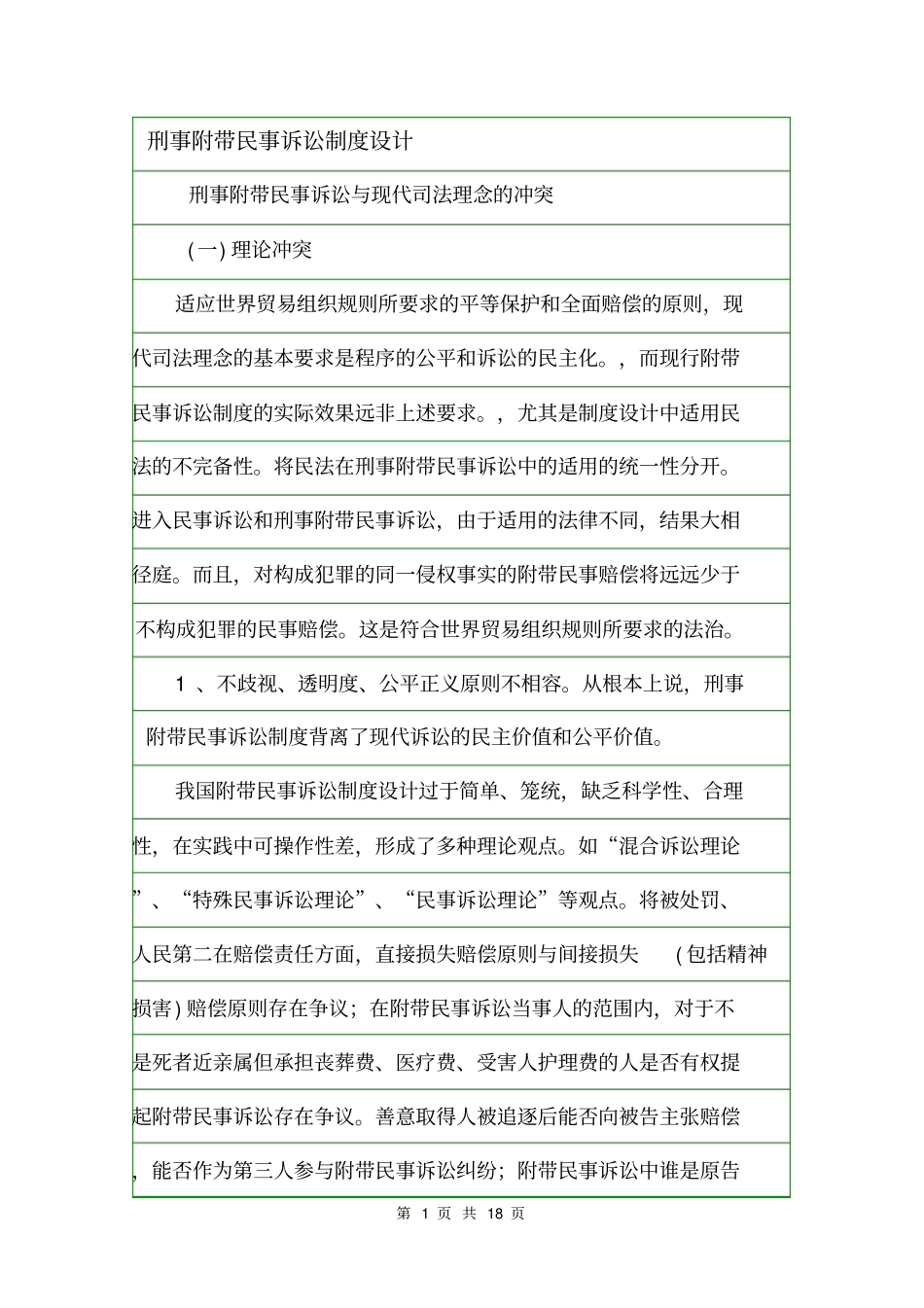 刑事附带民事诉讼制度设计_第1页