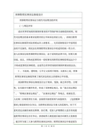 刑事附带民事诉讼制度设计