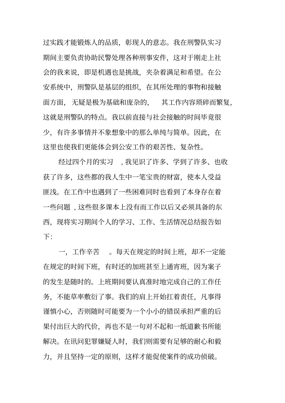 刑侦大队实习报告_第2页