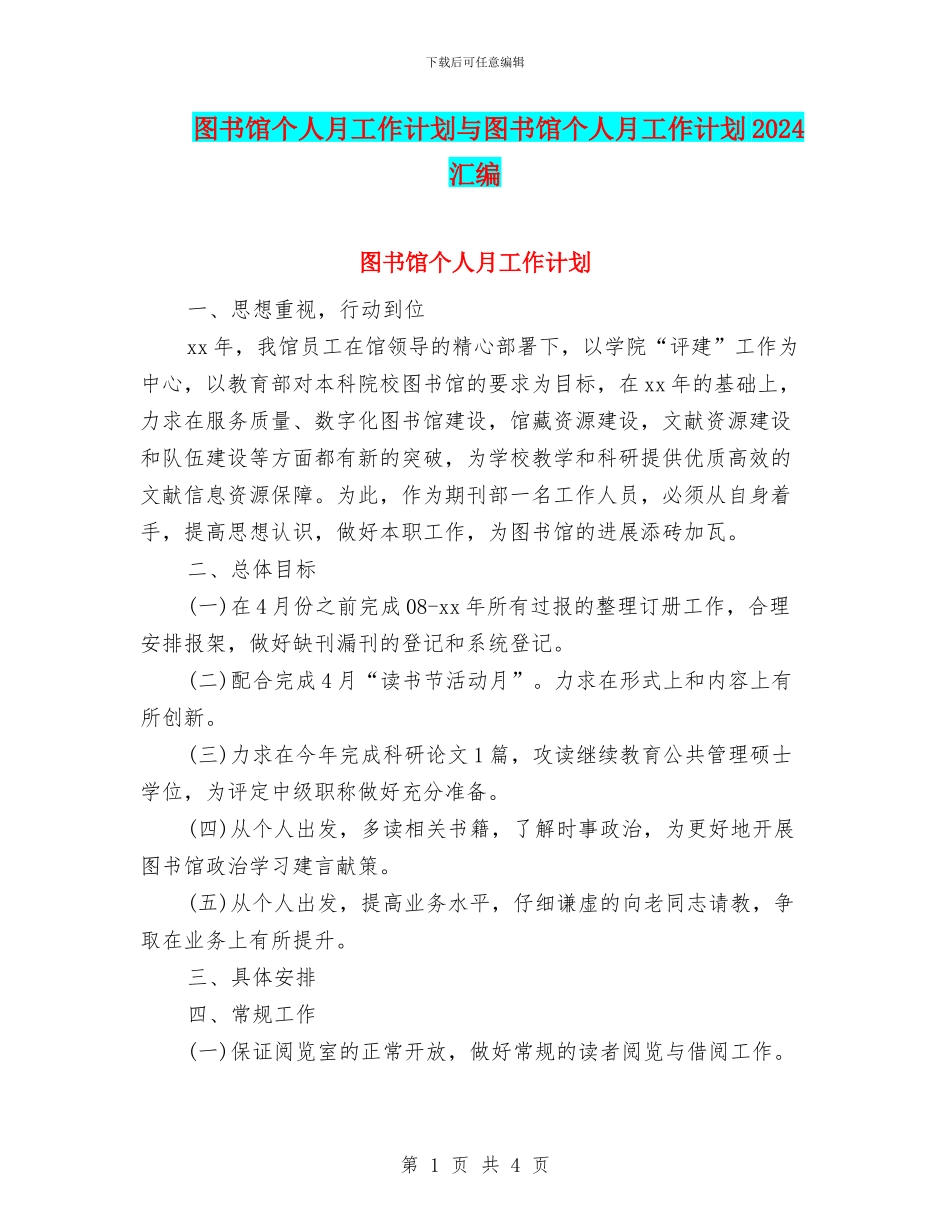 图书馆个人月工作计划与图书馆个人月工作计划2024汇编_第1页