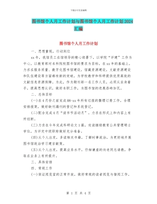 图书馆个人月工作计划与图书馆个人月工作计划2024汇编