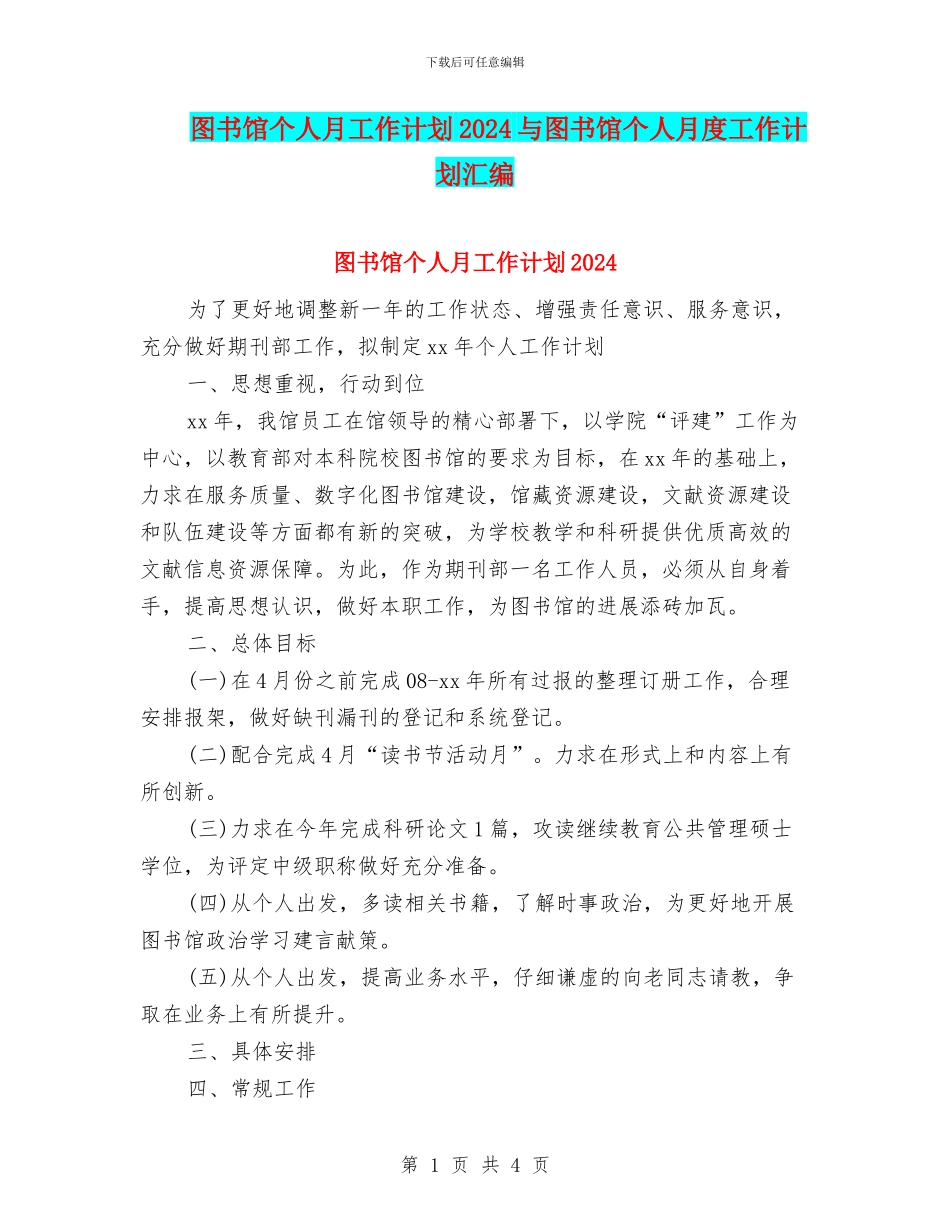 图书馆个人月工作计划2024与图书馆个人月度工作计划汇编_第1页