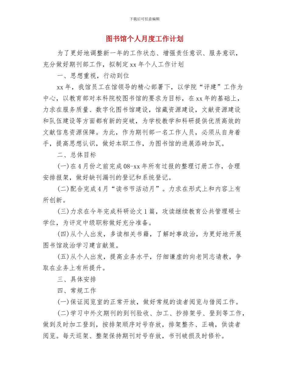 图书馆个人月工作计划2024与图书馆个人月度工作计划汇编_第3页