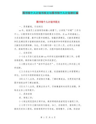 图书馆个人计划书范文与图书馆个人计划表汇编