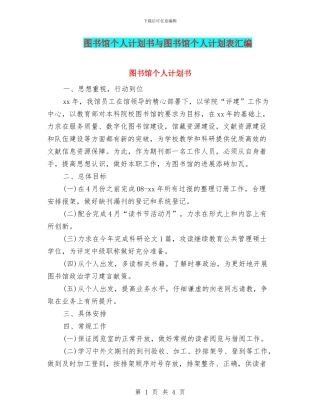 图书馆个人计划书与图书馆个人计划表汇编