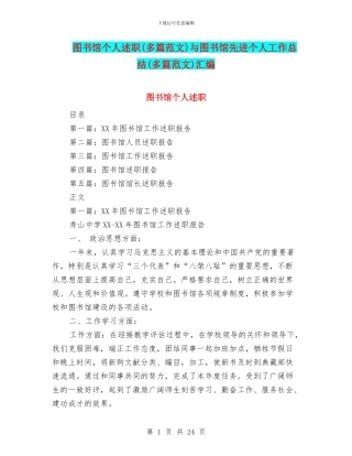 图书馆个人述职与图书馆先进个人工作总结(多篇范文)汇编