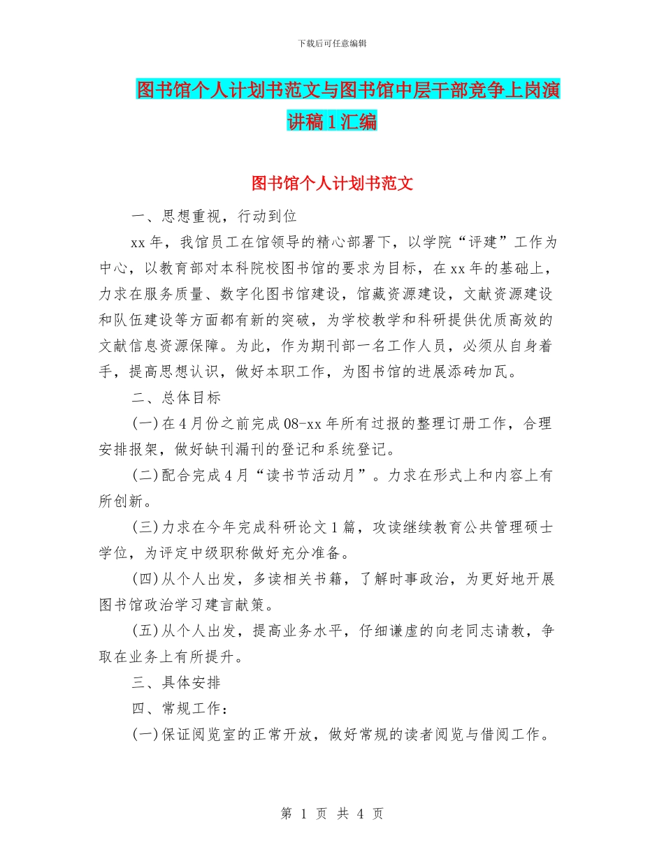 图书馆个人计划书范文与图书馆中层干部竞争上岗演讲稿1汇编_第1页