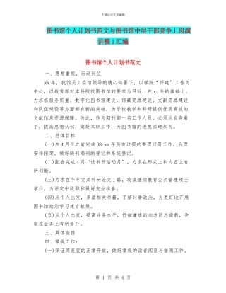 图书馆个人计划书范文与图书馆中层干部竞争上岗演讲稿1汇编