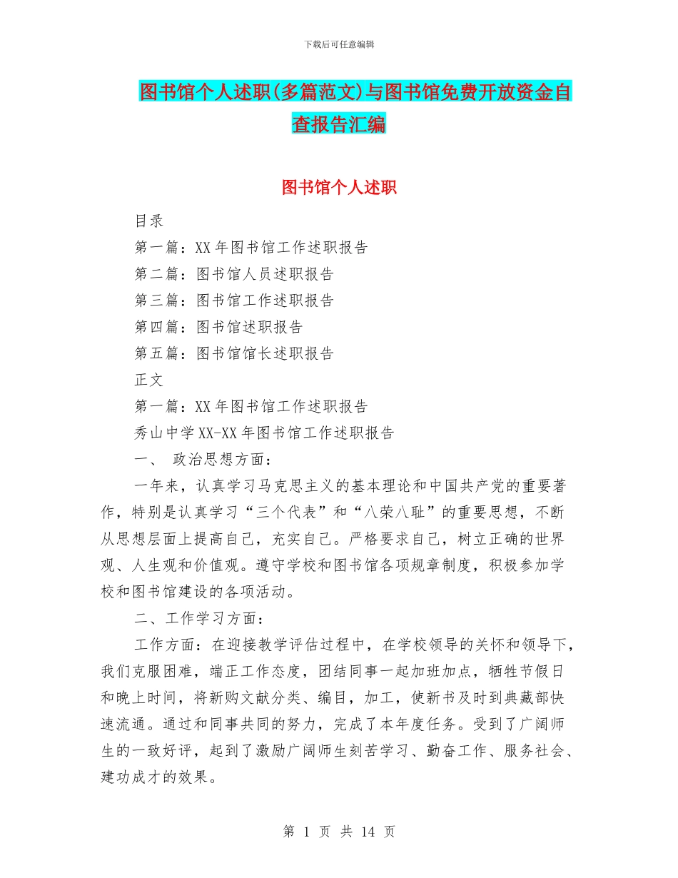 图书馆个人述职与图书馆免费开放资金自查报告汇编_第1页