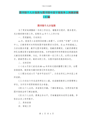 图书馆个人计划表与图书馆中层干部竞争上岗演讲稿1汇编
