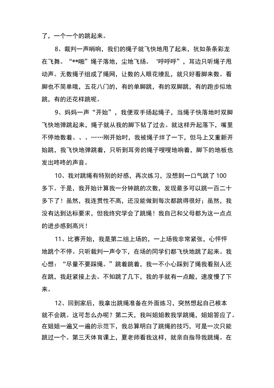 描写跳绳的好段_第2页