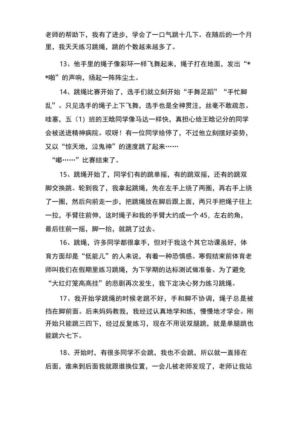 描写跳绳的好段_第3页