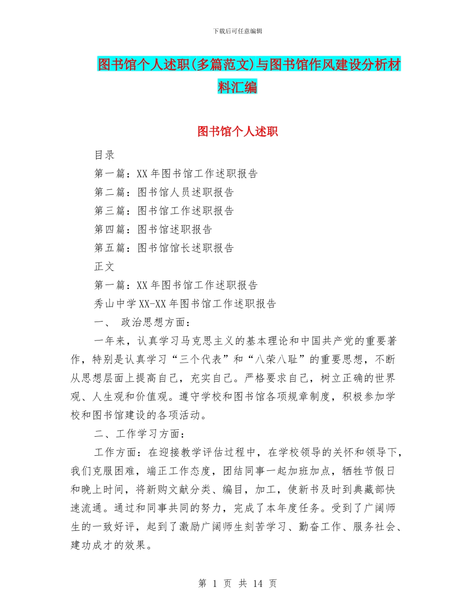 图书馆个人述职与图书馆作风建设分析材料汇编_第1页