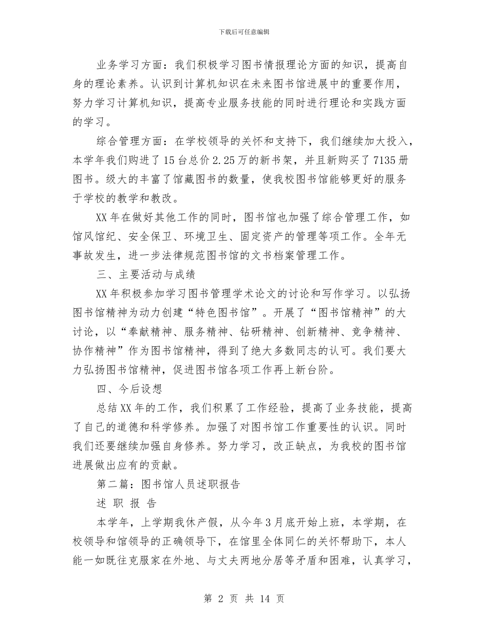 图书馆个人述职与图书馆作风建设分析材料汇编_第2页