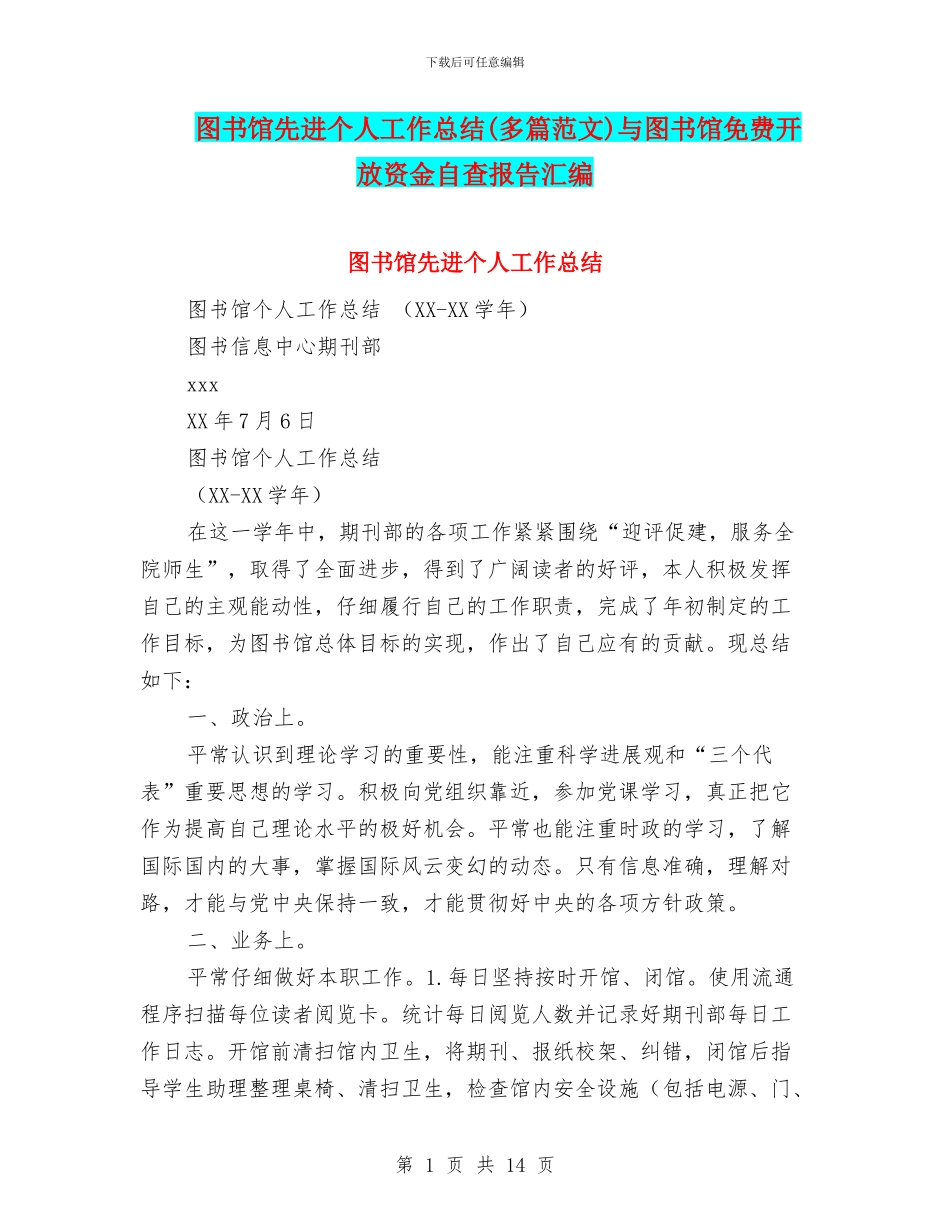 图书馆先进个人工作总结与图书馆免费开放资金自查报告汇编_第1页